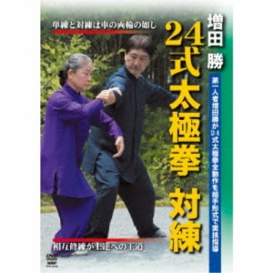 24式太極拳 対練 【DVD】