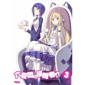 六畳間の侵略者！？ 3 (初回限定) 【DVD】