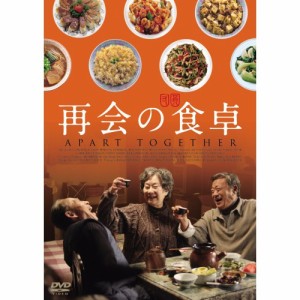 再会の食卓 【DVD】