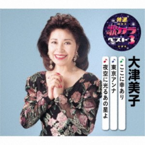 大津美子／ここに幸あり／東京アンナ／夜空に光るあの星よ 【CD】