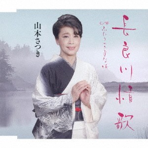 山本さつき／長良川情歌 C／W ふたりのきずな坂 【CD】