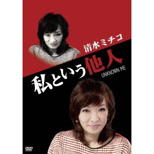 私という他人 【DVD】