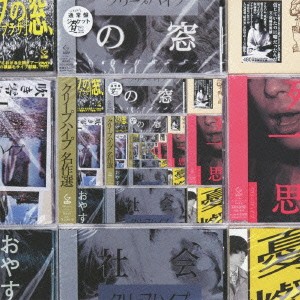 クリープハイプ／クリープハイプ名作選 【CD】