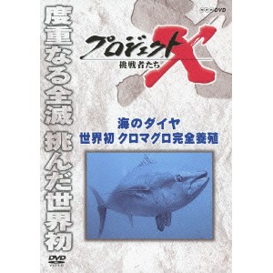 プロジェクトX 挑戦者たち 海のダイヤ 世界初 クロマグロ完全養殖 【DVD】