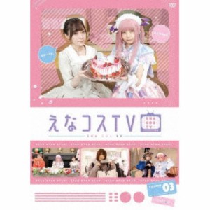 えなコスTV 3巻 【DVD】