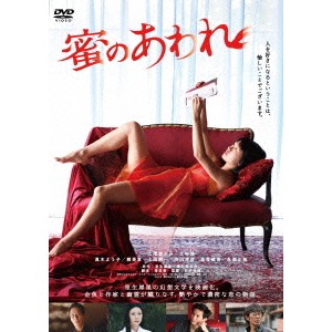 蜜のあわれ 【DVD】