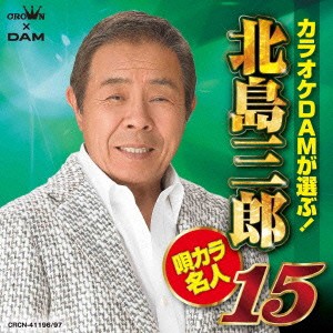 北島三郎／カラオケDAMが選ぶ！ 北島三郎 唄カラ名人15 【CD】