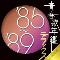 (オムニバス)／青春歌年鑑デラックス’85〜’89 【CD】