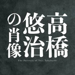 高橋悠治／高橋悠治の肖像 【CD】