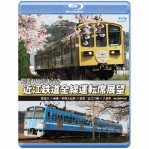 開業120周年記念 近江鉄道全線運転席展望 貴生川 ⇒ 米原 多賀大社前 ⇒ 高宮 近江八幡 ⇒ 八日市 4K撮影作品 【Blu-ray】