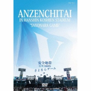 安全地帯／安全地帯 IN 甲子園球場 「さよならゲーム」 【DVD】