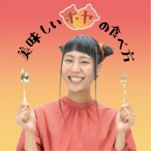 萌江／美味しいホヤの食べ方 【CD】