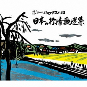 ボニージャックス／ボニージャックスによる 日本の抒情歌選集 70曲 【CD】