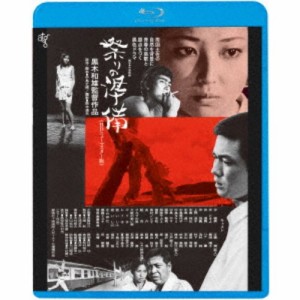 祭りの準備 ≪HDニューマスター版≫ 【Blu-ray】