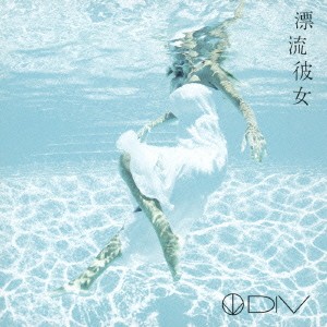 DIV／漂流彼女 【CD】