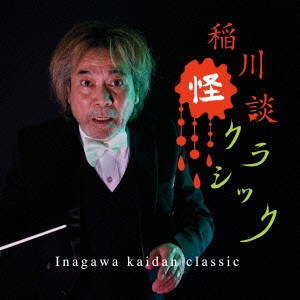(クラシック)／稲川怪談クラシック 【CD】