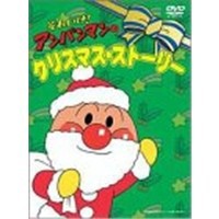 クリスマスTVスペシャル  それいけ！アンパンマン それいけ！アンパンマンのクリスマスストーリー 【DVD】