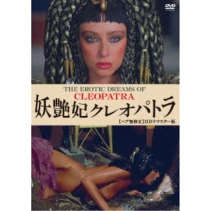 妖艶妃クレオパトラ 【ヘア無修正】 HDリマスター版 【DVD】