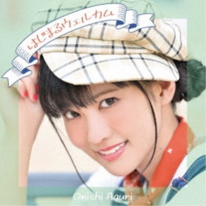 大西亜玖璃／はじまるウェルカム《通常盤》 【CD】