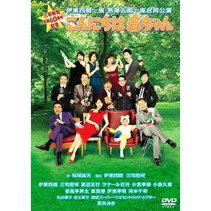 伊東四朗一座 熱海五郎一座 合同公演 こんにちは赤ちゃん 【DVD】