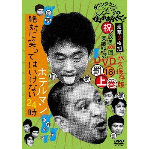 ダウンタウンのガキの使いやあらへんで！！(祝)放送1000回突破記念DVD 永久保存版 16(罰)絶対に笑ってはいけないホテルマン24時 上巻....