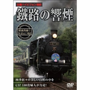 鐵路の響煙 磐越西線1 SLばんえつ物語 【DVD】