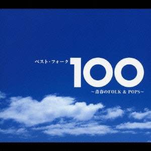 (オムニバス)／ベスト・フォーク100 〜青春のFOLK＆POPS〜 【CD】