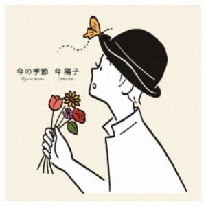 今陽子／今の季節 【CD】