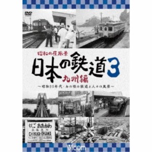 昭和の原風景 日本の鉄道 九州編 第3巻 〜昭和30年代・あの頃の鉄道と人々の風景〜 【DVD】