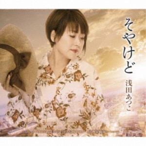 浅田あつこ／そやけど／いさりび鉄道［特別版］／DENKIをください／居酒屋姉妹 【CD】