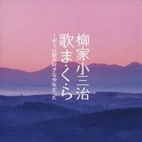 柳家小三治［十代目］／柳家小三冶 歌ま・く・ら-ボクは歌の好きな少年だった 【CD】