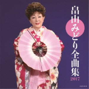 畠山みどり／畠山みどり全曲集 2017 【CD】