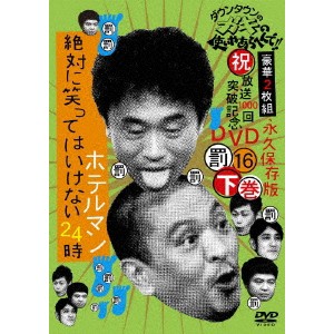 ダウンタウンのガキの使いやあらへんで！！(祝)放送1000回突破記念DVD 永久保存版 16(罰)絶対に笑ってはいけないホテルマン24時 下巻....