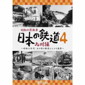 昭和の原風景 日本の鉄道 九州編 第4巻 〜昭和30年代・あの頃の鉄道と人々の風景〜 【DVD】