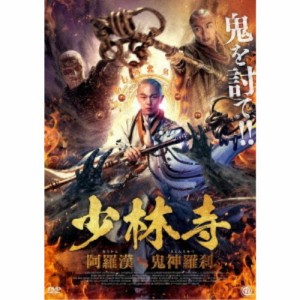 少林寺 阿羅漢vs鬼神羅刹 【DVD】