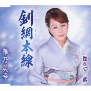 華乃美幸／釧網本線／惚れて一献 【CD】