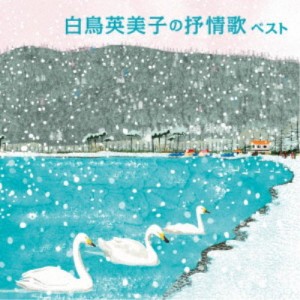 白鳥英美子／白鳥英美子の抒情歌 ベスト 【CD】