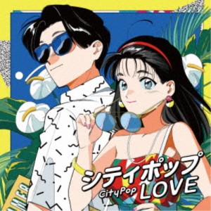 (V.A.)／シティポップ LOVE Long Vacation 【CD】