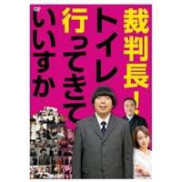 裁判長！トイレ行ってきていいすか 【DVD】