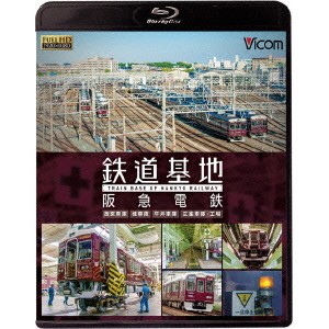 鉄道基地 阪急電鉄 西宮車庫・正雀車庫・平井車庫・桂車庫 【Blu-ray】