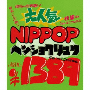 ヘンショクリュウ／NIPPOP 【CD】