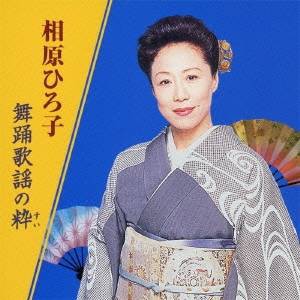 相原ひろ子／相原ひろ子 舞踊歌謡の粋 【CD】