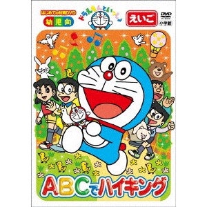 ドラえもんといっしょ ABCでハイキング 【DVD】