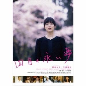 四月の永い夢 【DVD】