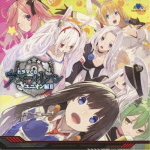 (ドラマCD)／ドラマCD アズールレーン ［ユニオン編II］ 【CD】