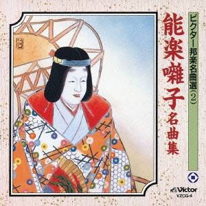 (伝統音楽)／能楽囃子名曲集 【CD】