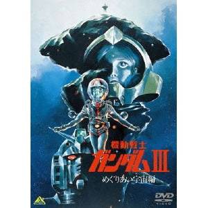 機動戦士ガンダムIII めぐりあい宇宙編 【DVD】