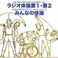 (趣味／教養)／ラジオ体操 第1・第2／みんなの体操 【CD】