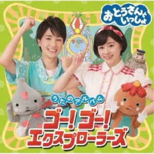 (キッズ)／おとうさんといっしょ うたのアルバム ゴー！ゴー！エクスプローラーズ 【CD】