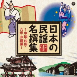 (伝統音楽)／日本の民謡 名撰集 〜中国・四国・九州・沖縄編〜 【CD】
